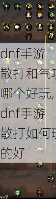 dnf手游散打和气功哪个好玩,dnf手游散打如何玩的好