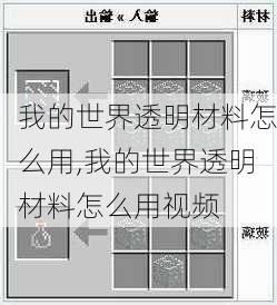 我的世界透明材料怎么用,我的世界透明材料怎么用视频