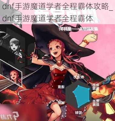 dnf手游魔道学者全程霸体攻略_dnf手游魔道学者全程霸体