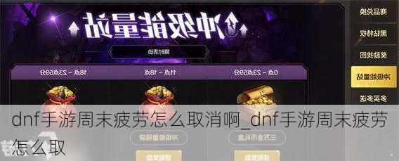 dnf手游周末疲劳怎么取消啊_dnf手游周末疲劳怎么取