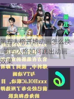 第五人格开场动画怎么换_第五人格如何跳出动画效果