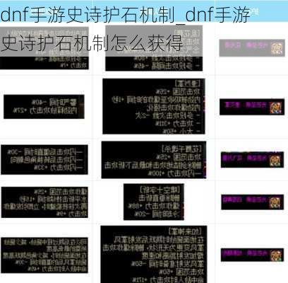 dnf手游史诗护石机制_dnf手游史诗护石机制怎么获得