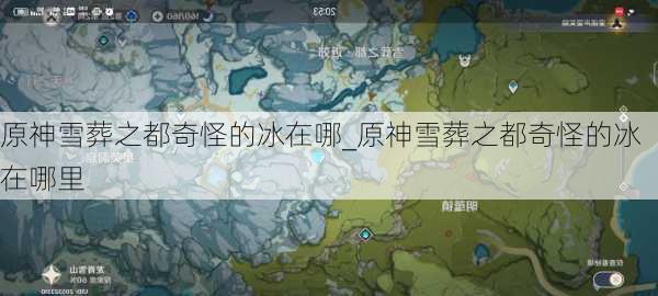 原神雪葬之都奇怪的冰在哪_原神雪葬之都奇怪的冰在哪里