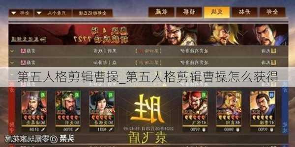 第五人格剪辑曹操_第五人格剪辑曹操怎么获得