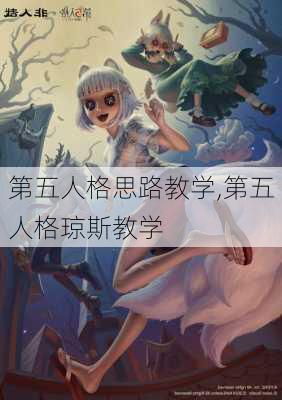 第五人格思路教学,第五人格琼斯教学