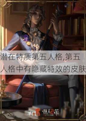 潜在特质第五人格,第五人格中有隐藏特效的皮肤