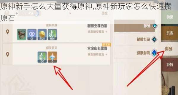 原神新手怎么大量获得原神,原神新玩家怎么快速攒原石