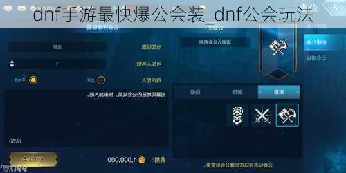 dnf手游最快爆公会装_dnf公会玩法