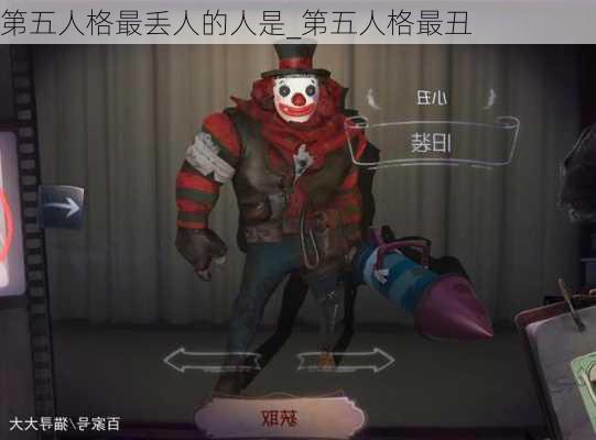 第五人格最丢人的人是_第五人格最丑