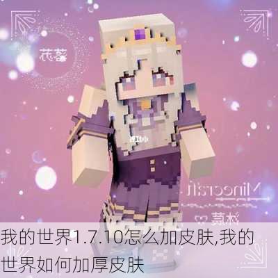 我的世界1.7.10怎么加皮肤,我的世界如何加厚皮肤