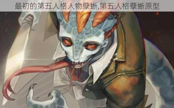 最初的第五人格人物孽蜥,第五人格孽蜥原型