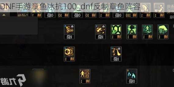 DNF手游章鱼冰抗100_dnf反制章鱼阵容