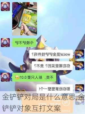 金铲铲对局是什么意思,金铲铲对象互打文案