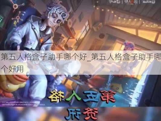 第五人格盒子助手哪个好_第五人格盒子助手哪个好用