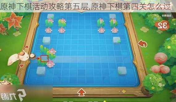 原神下棋活动攻略第五层,原神下棋第四关怎么过