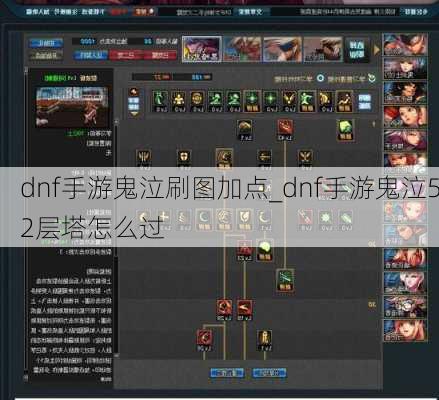 dnf手游鬼泣刷图加点_dnf手游鬼泣52层塔怎么过