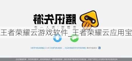 王者荣耀云游戏软件_王者荣耀云应用宝