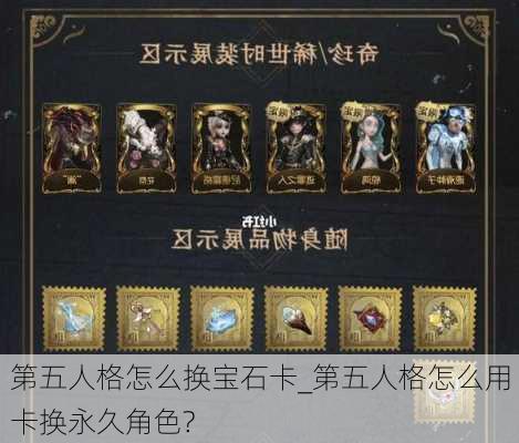 第五人格怎么换宝石卡_第五人格怎么用卡换永久角色?