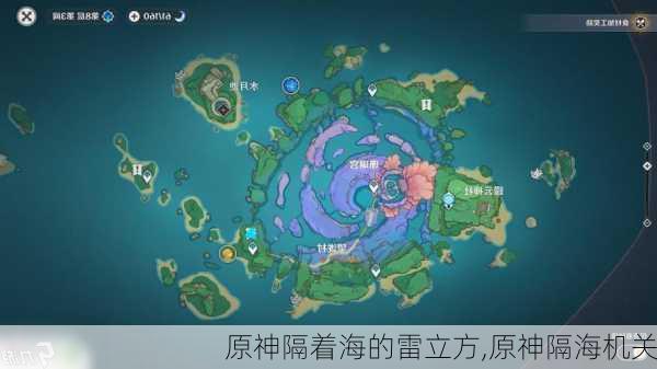 原神隔着海的雷立方,原神隔海机关