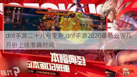 dnf手游二十八号更新,dnf手游2020最新公告几月份上线准确时间