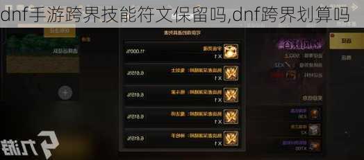 dnf手游跨界技能符文保留吗,dnf跨界划算吗