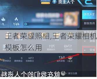 王者荣耀照相,王者荣耀相机模板怎么用