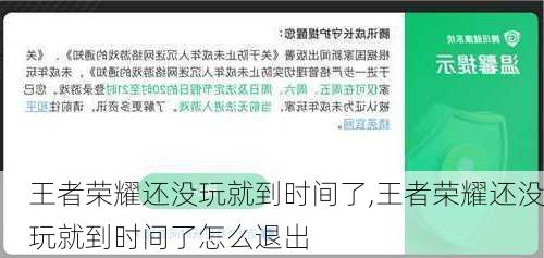 王者荣耀还没玩就到时间了,王者荣耀还没玩就到时间了怎么退出