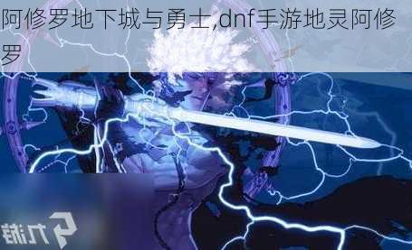 阿修罗地下城与勇士,dnf手游地灵阿修罗