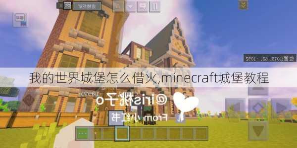 我的世界城堡怎么借火,minecraft城堡教程