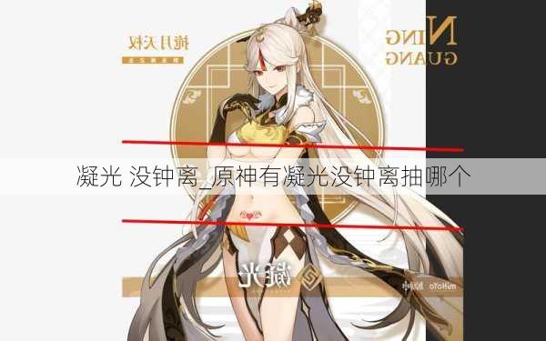 凝光 没钟离_原神有凝光没钟离抽哪个