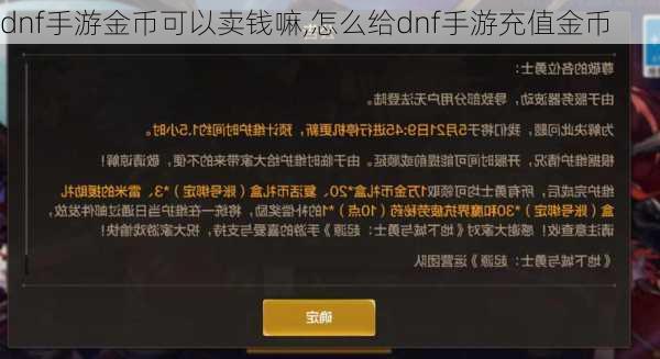 dnf手游金币可以卖钱嘛,怎么给dnf手游充值金币