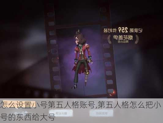 怎么设置小号第五人格账号,第五人格怎么把小号的东西给大号