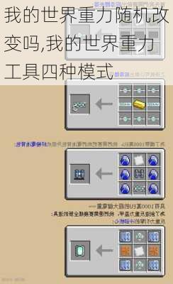 我的世界重力随机改变吗,我的世界重力工具四种模式