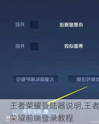 王者荣耀登陆器说明,王者荣耀前端登录教程