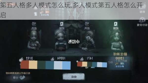 第五人格多人模式怎么玩,多人模式第五人格怎么开启