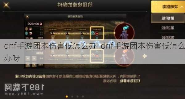 dnf手游团本伤害低怎么办_dnf手游团本伤害低怎么办呀