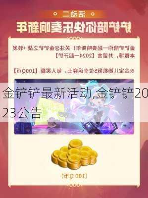 金铲铲最新活动,金铲铲2023公告