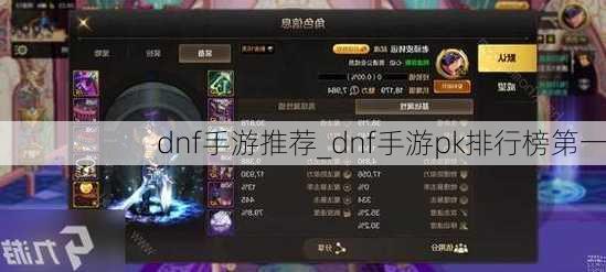 dnf手游推荐_dnf手游pk排行榜第一