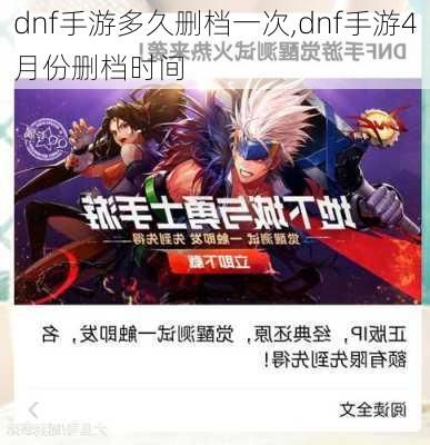 dnf手游多久删档一次,dnf手游4月份删档时间