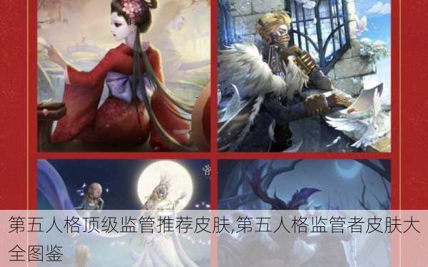 第五人格顶级监管推荐皮肤,第五人格监管者皮肤大全图鉴