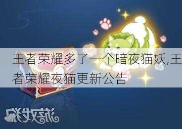 王者荣耀多了一个暗夜猫妖,王者荣耀夜猫更新公告