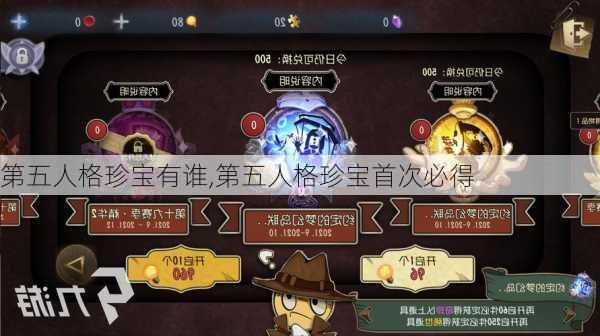 第五人格珍宝有谁,第五人格珍宝首次必得