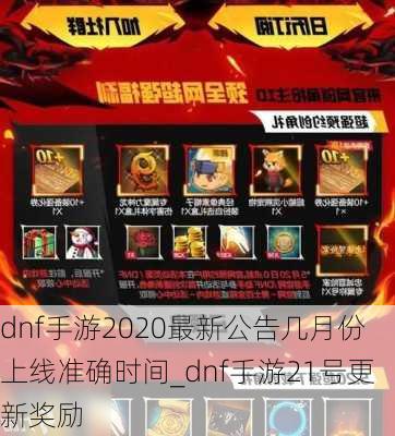 dnf手游2020最新公告几月份上线准确时间_dnf手游21号更新奖励