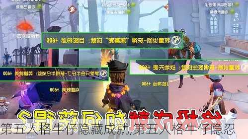 第五人格牛仔隐藏成就,第五人格牛仔隐忍