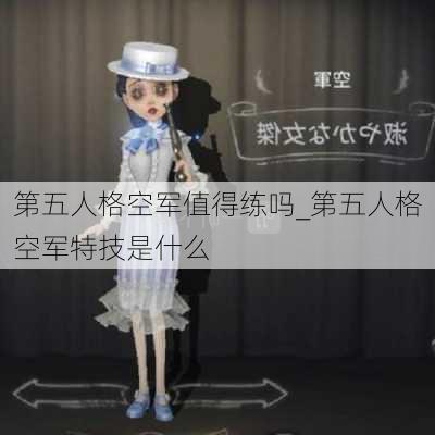 第五人格空军值得练吗_第五人格空军特技是什么