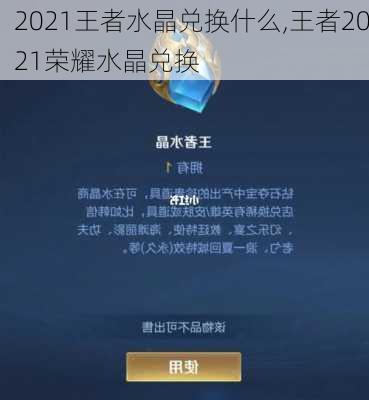 2021王者水晶兑换什么,王者2021荣耀水晶兑换