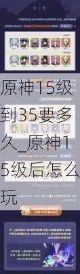 原神15级到35要多久_原神15级后怎么玩