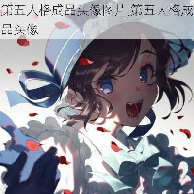 第五人格成品头像图片,第五人格成品头像