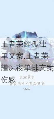 王者荣耀孤独上单文案,王者荣耀深夜单排文案伤感