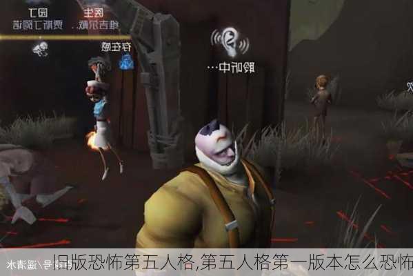 旧版恐怖第五人格,第五人格第一版本怎么恐怖